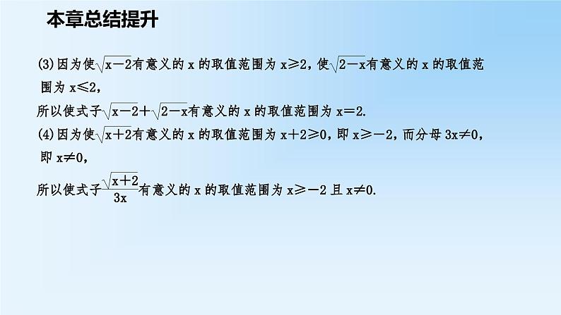 第12章 二次根式 苏科版八年级数学下册本章总结提升课件第7页