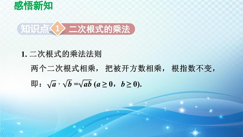 12.2 二次根式的乘除 苏科版八年级数学下册导学课件第3页