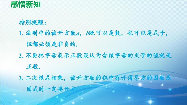 12.2 二次根式的乘除 苏科版八年级数学下册导学课件第4页