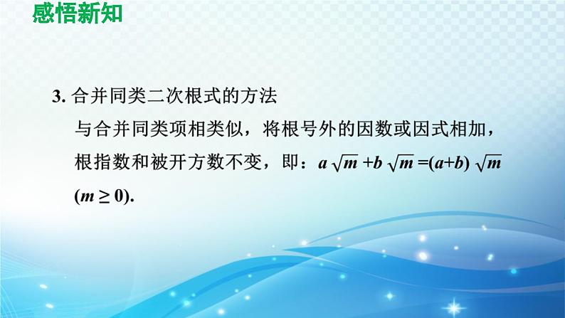 12.3 二次根式的加减 苏科版八年级数学下册导学课件04