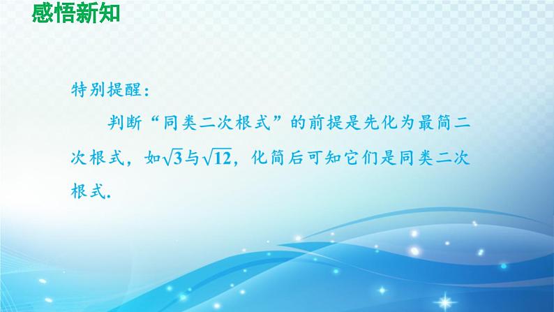 12.3 二次根式的加减 苏科版八年级数学下册导学课件05