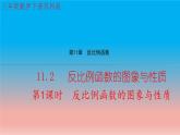 11.2 第1课时 反比例函数的图象与性质 苏科版八年级数学下册教学课件