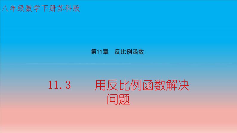 11.3 用反比例函数解决问题 苏科版八年级数学下册教学课件01