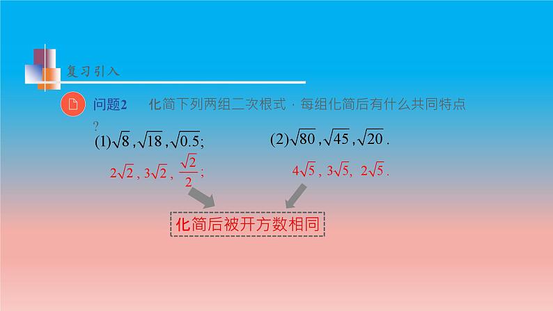 12.3 第1课时 二次根式的加减 苏科版八年级数学下册教学课件05