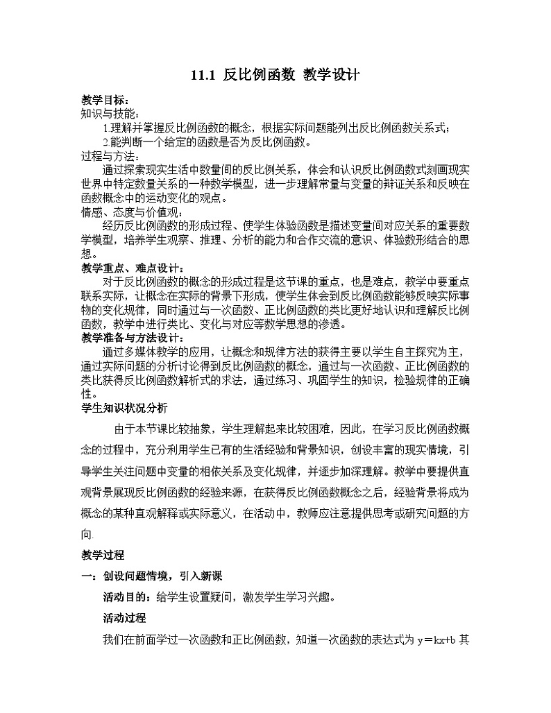 11.1 反比例函数 苏科版八年级下册数学教案01