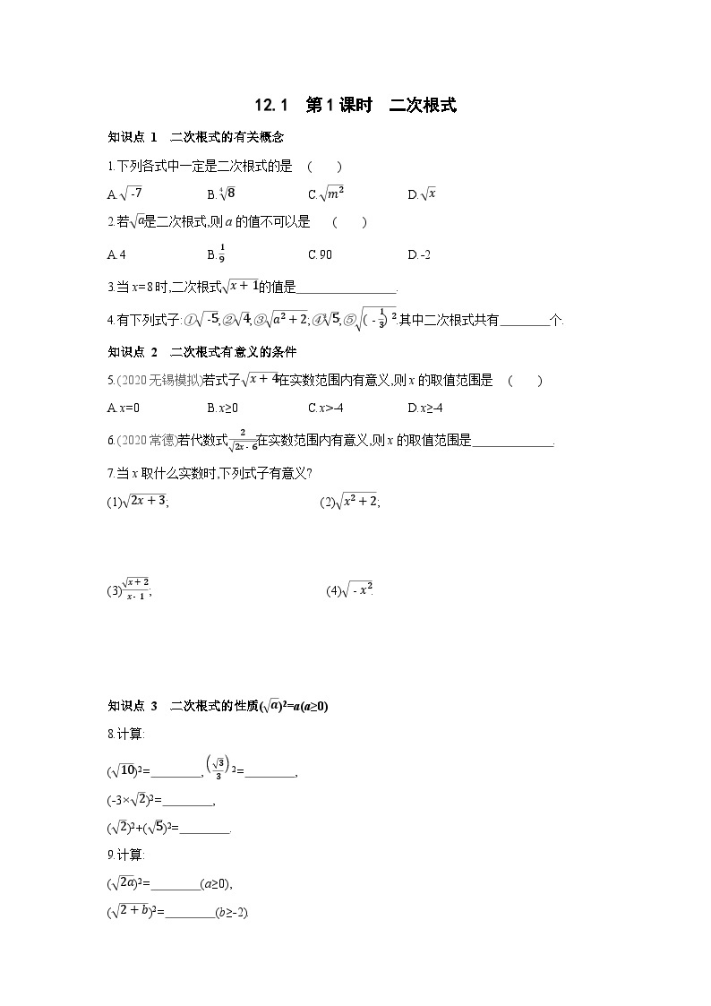 12.1 第1课时 二次根式 苏科版数学八年级下册同步练习(含解析)01