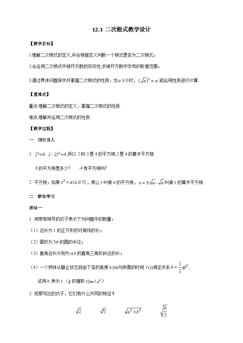 12.1 二次根式 苏科版八年级数学下册教案01