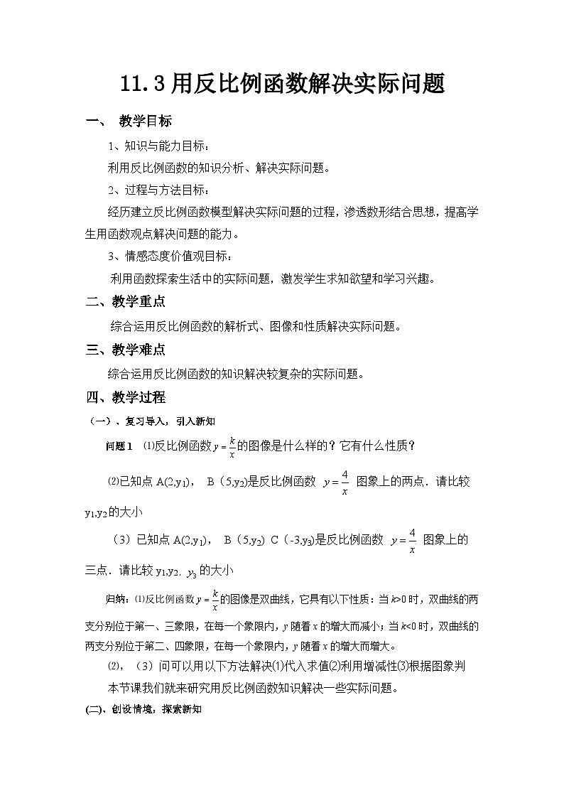 11.3 用反比例函数解决问题 苏科版八年级下册数学教案01