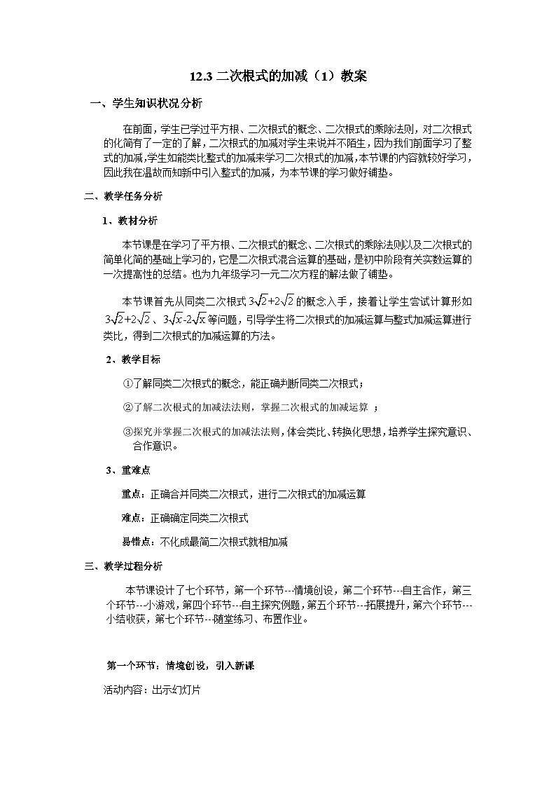 12.3 二次根式的加减（1）苏科版八年级下册数学教案01