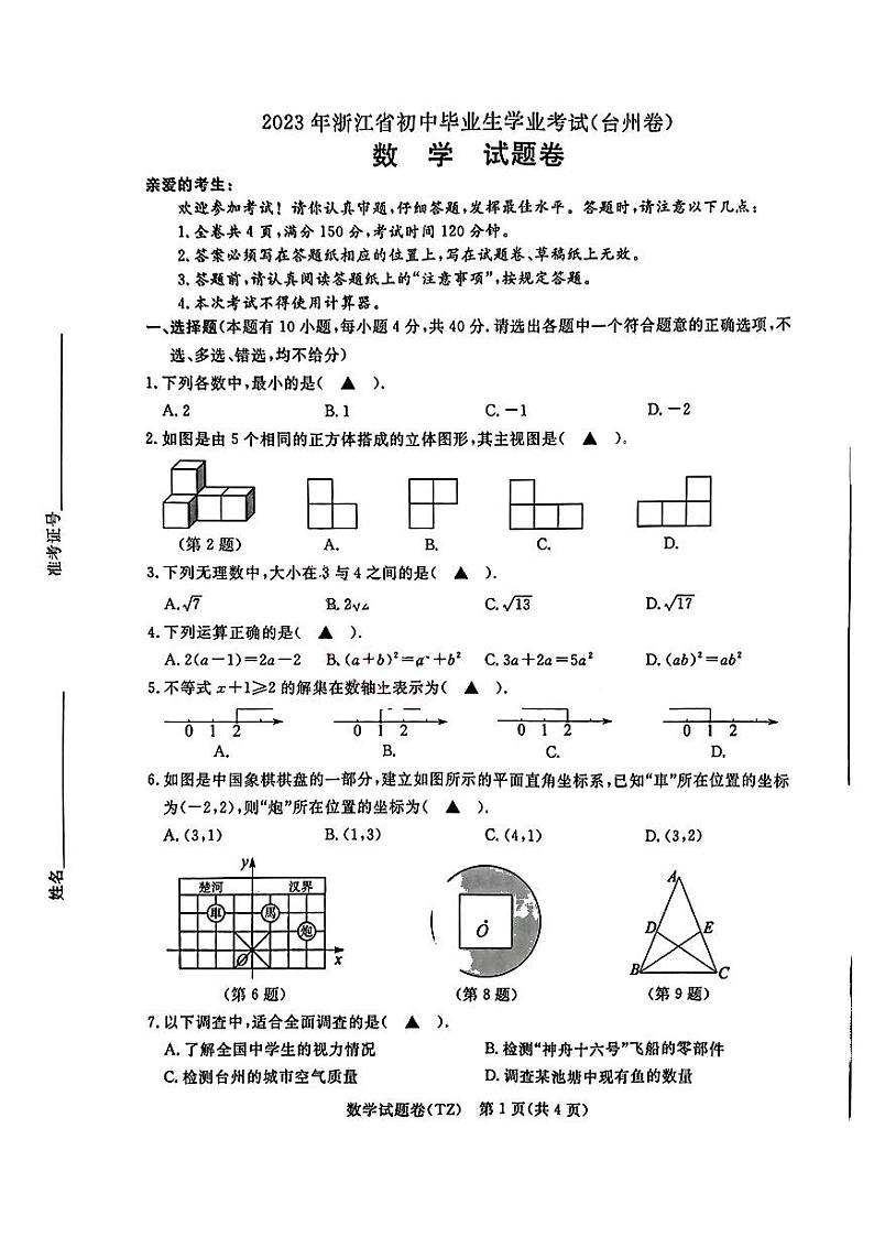 2023年浙江省台州市中考数学真题01