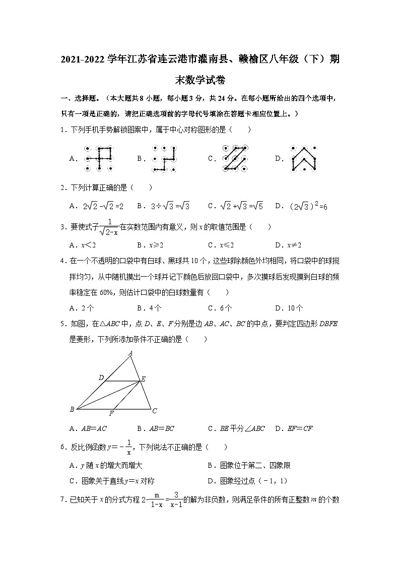 2021-2022学年江苏省连云港市灌南县、赣榆区八年级（下）期末数学试卷(含解析)01