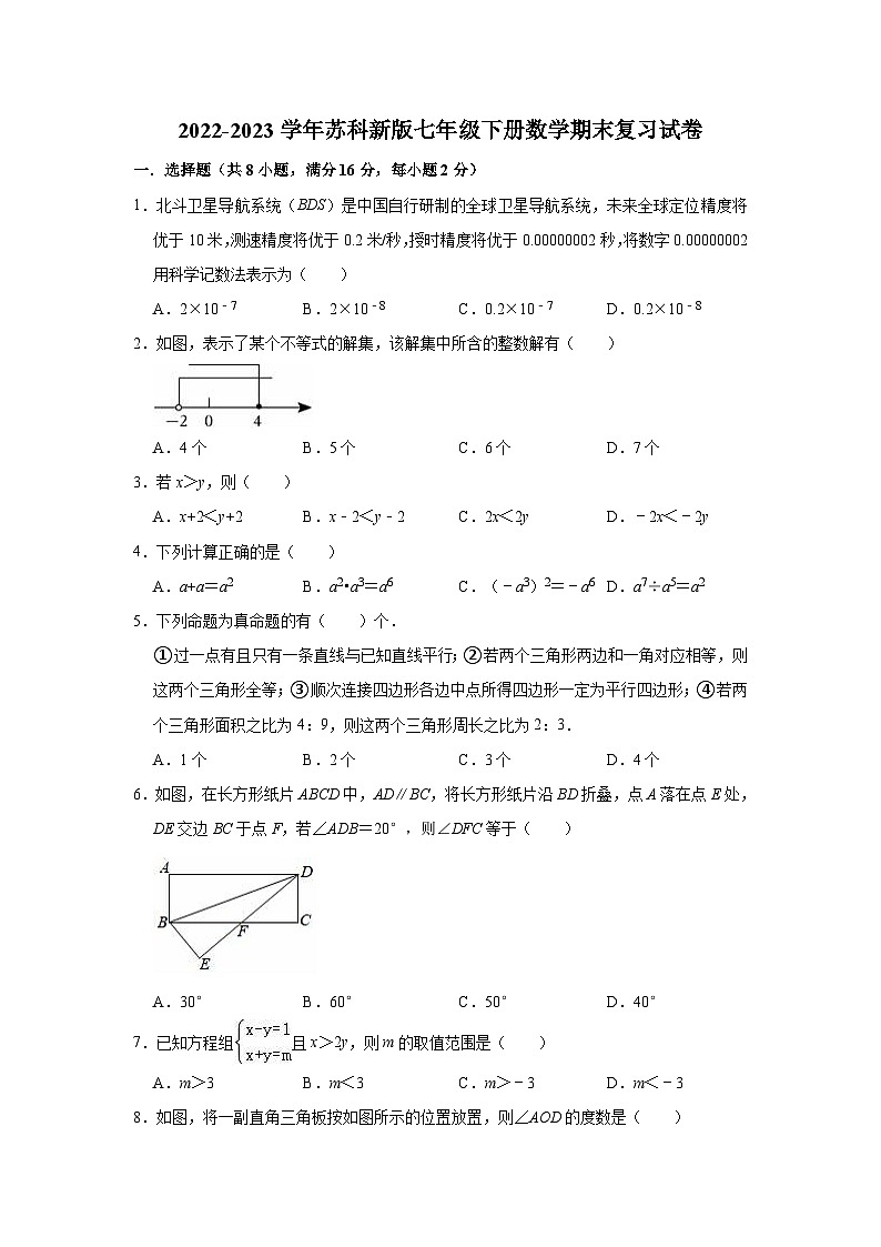 2022-2023学年苏科新版七年级下册数学期末复习试卷(含答案)第1页