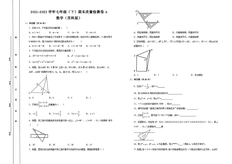 2021-2022学年初中数学苏科版七年级(下)期末质量检测卷试题(含答案)第1页