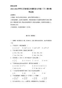 2021-2022学年江苏省宿迁市泗阳县七年级（下）期末数学试卷(含解析)