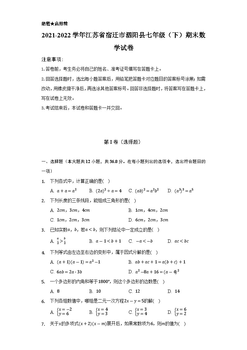 2021-2022学年江苏省宿迁市泗阳县七年级（下）期末数学试卷(含解析)01
