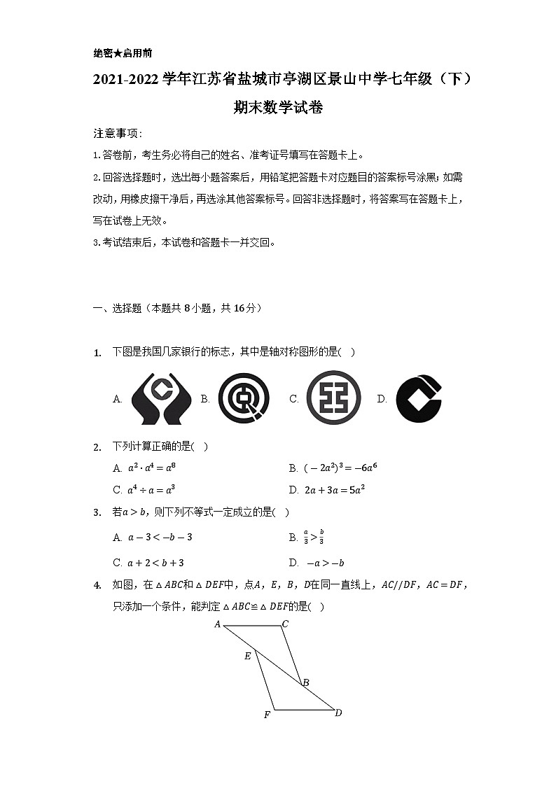 2021-2022学年江苏省盐城市亭湖区景山中学七年级（下）期末数学试卷(含解析)01