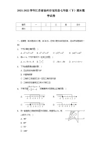 2021-2022学年江苏省扬州市宝应县七年级（下）期末数学试卷(含解析)