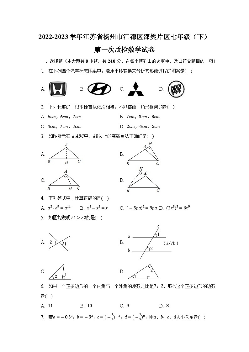 江苏省扬州市江都区邵樊片区2022-2023学年七年级下学期第一次质检数学试卷(含解析)01