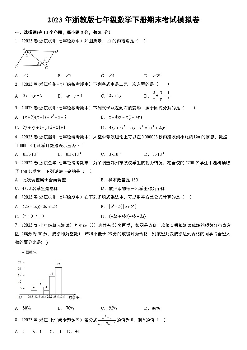 2023年浙教版七年级数学下册期末考试模拟卷(含解析)第1页