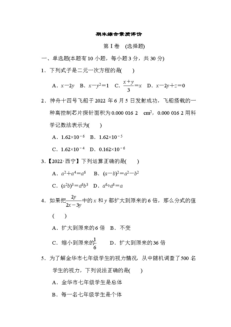 浙教版七年级数学下册期末综合素质评价(含答案) 试卷01
