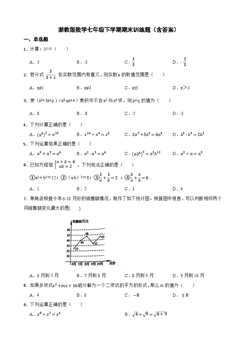 浙教版数学七年级下学期期末训练题(含答案)第1页