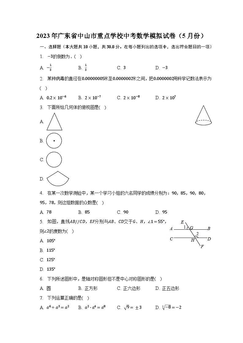 2023年广东省中山市重点学校中考数学模拟试卷（5月份）第1页