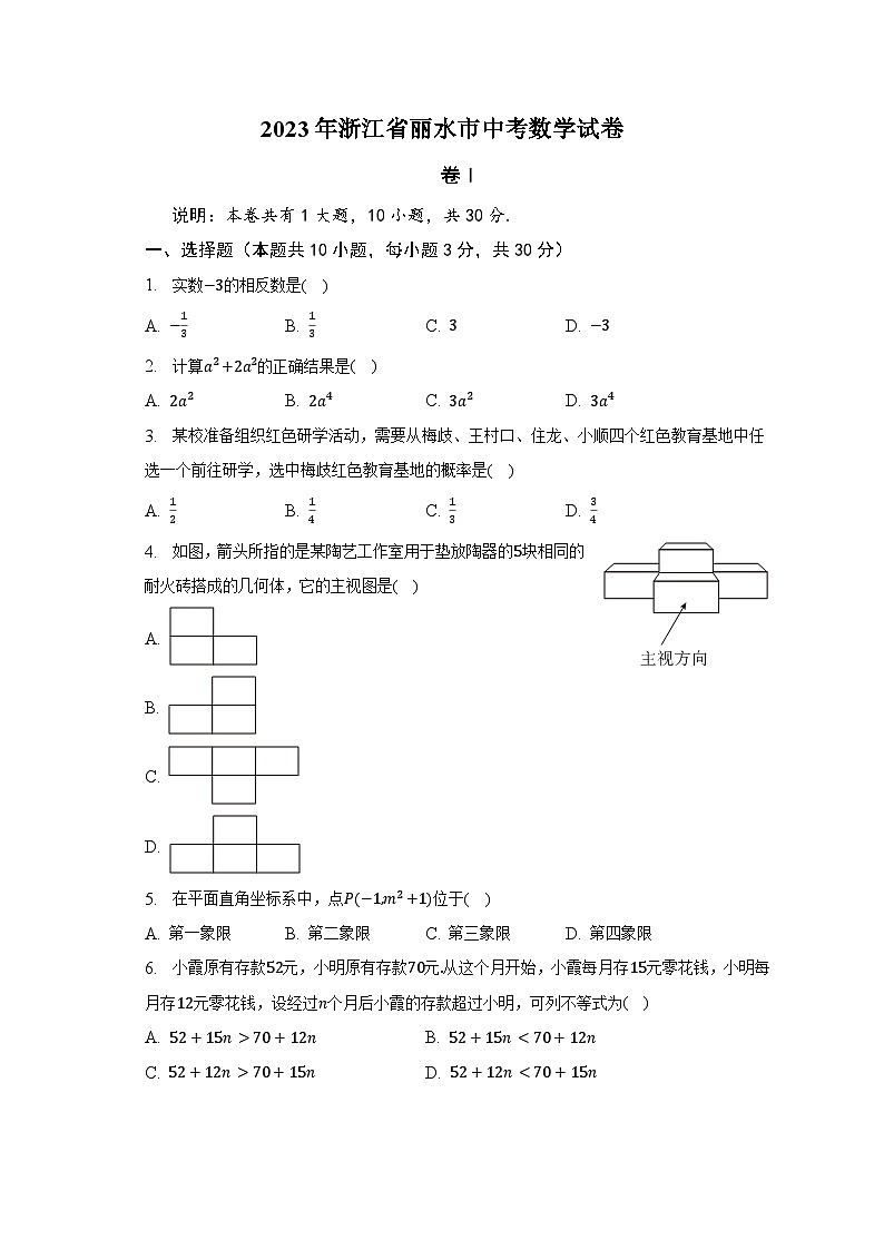 2023年浙江省丽水市中考数学试卷及参考答案01