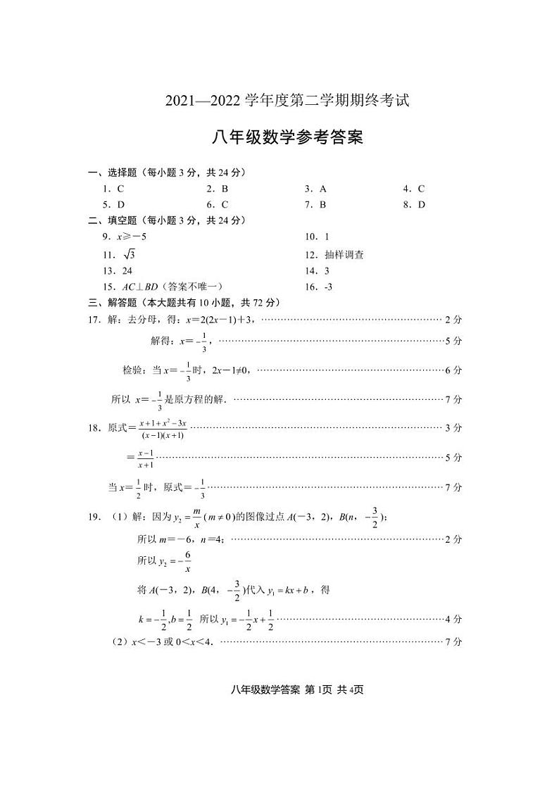 江苏省盐城市2021-2022学年八年级下学期期终考试数学参考答案第1页