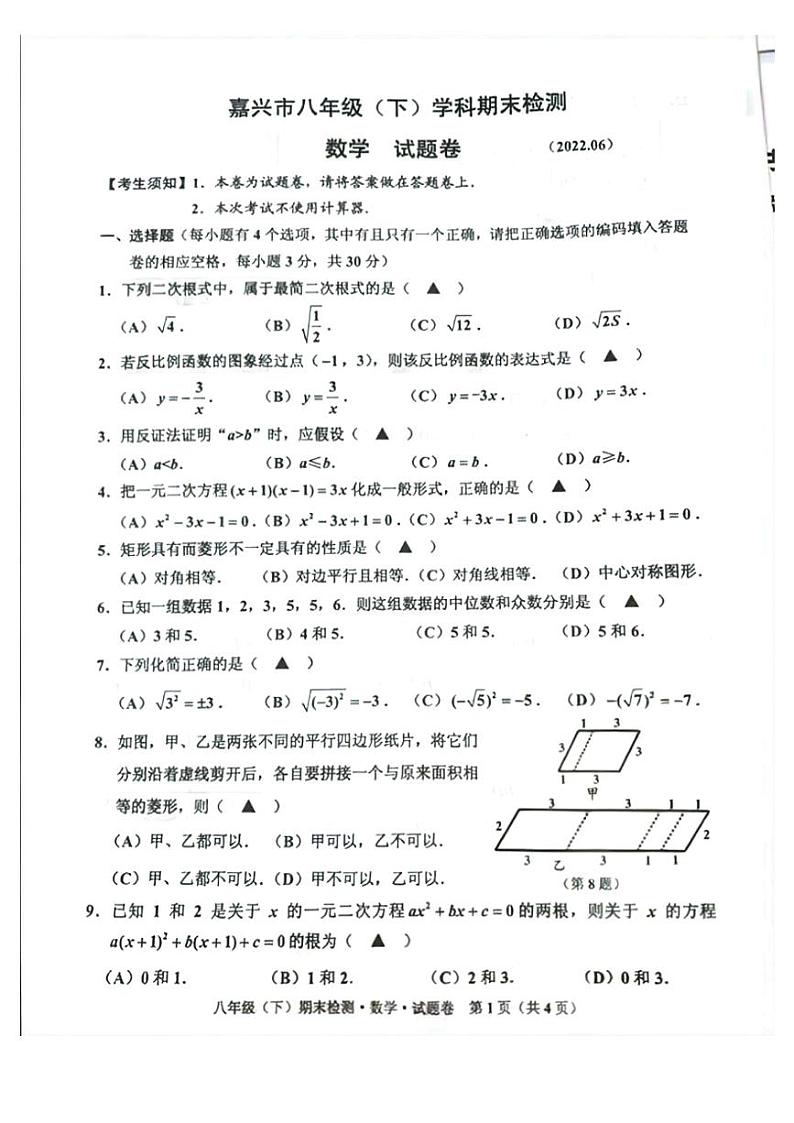浙江省嘉兴市2021-2022学年八年级下学期期末检测数学试题01