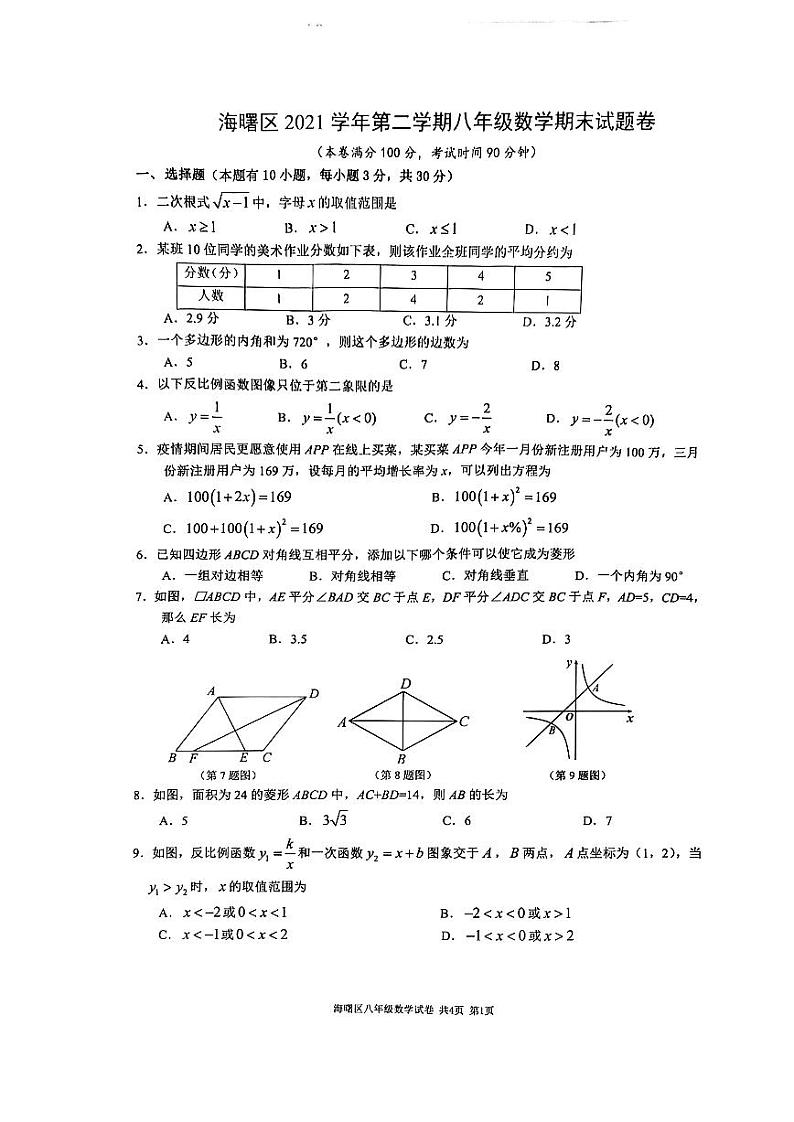 浙江省宁波市海曙区2021--2022学年八年级下学期期末考试数学试卷01