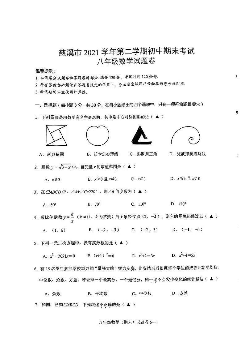 浙江省宁波市区慈溪市2021-2022学年八年级下学期 数学期末统考试题卷01