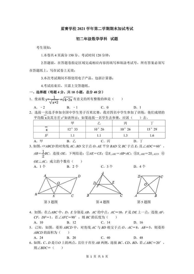 浙江省宁波市鄞州蓝青学校2021-2022学年八年级下学期期末加试考试 数学学科试题01