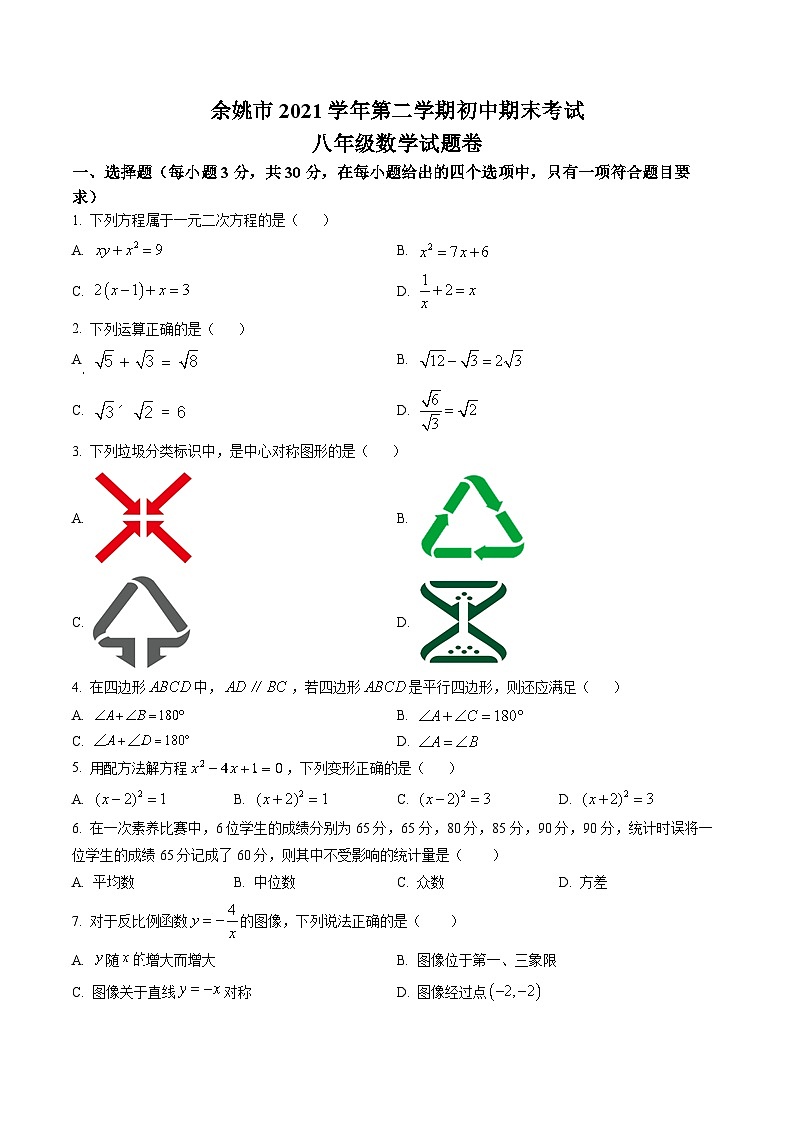 浙江省宁波市余姚市2021-2022学年八年级下学期期末数学试题01