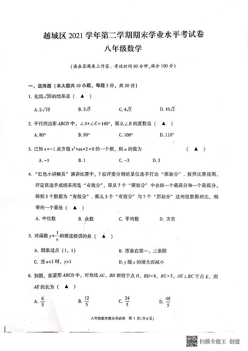 浙江省绍兴市越城区2021-2022学年八年级下学期期末检测数学试题01