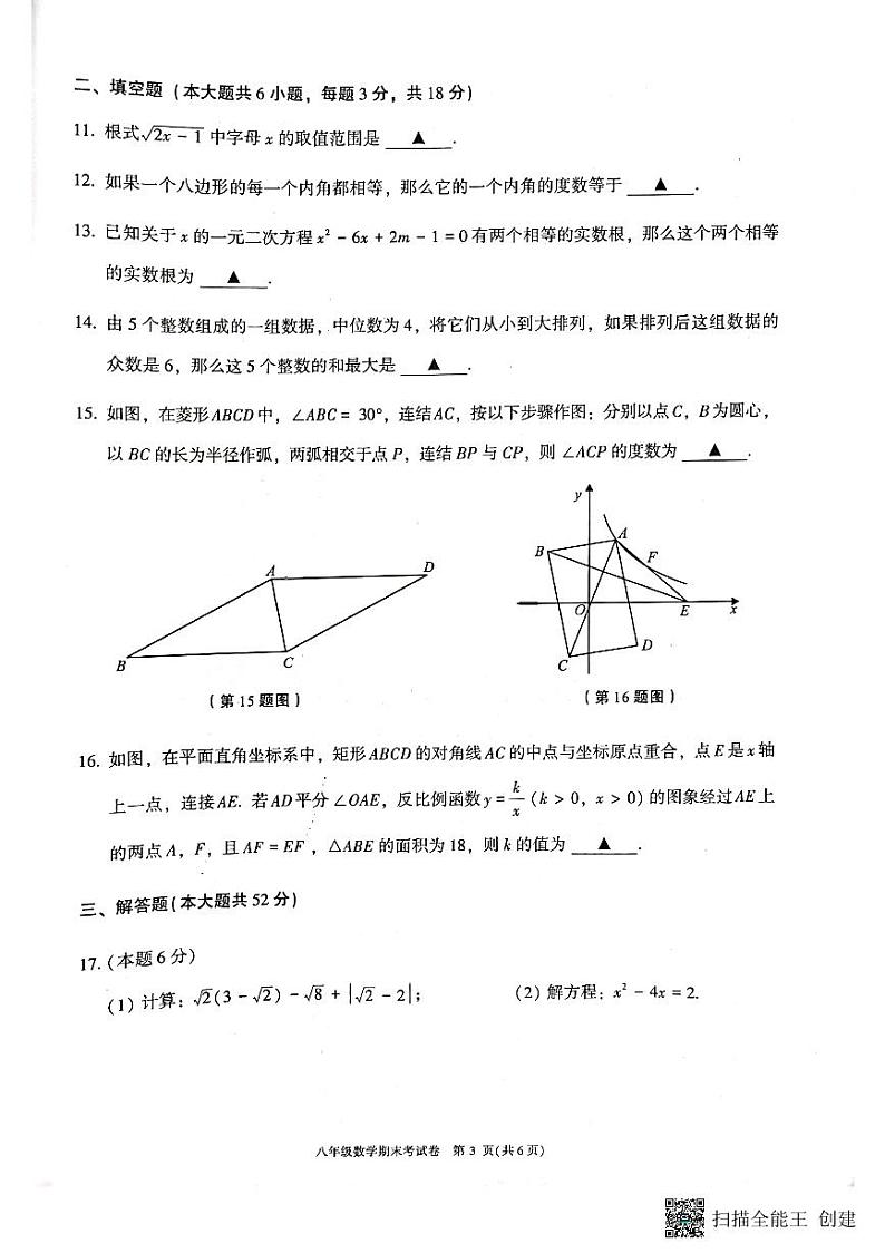 浙江省绍兴市越城区2021-2022学年八年级下学期期末检测数学试题03