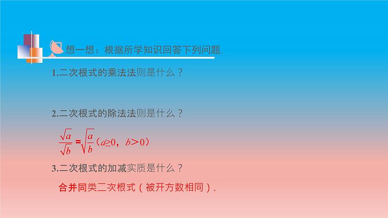 12.3 第2课时 二次根式的混合运算 苏科版八年级数学下册教学课件04