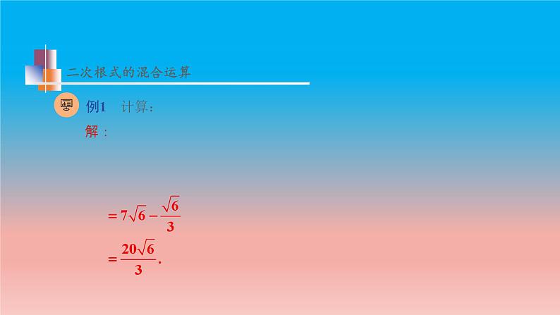 12.3 第2课时 二次根式的混合运算 苏科版八年级数学下册教学课件07