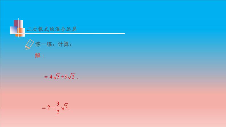 12.3 第2课时 二次根式的混合运算 苏科版八年级数学下册教学课件08