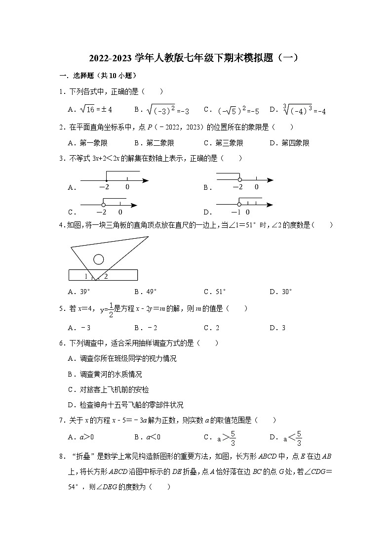 2022-2023学年人教版数学七年级下期末模拟题（一）第1页