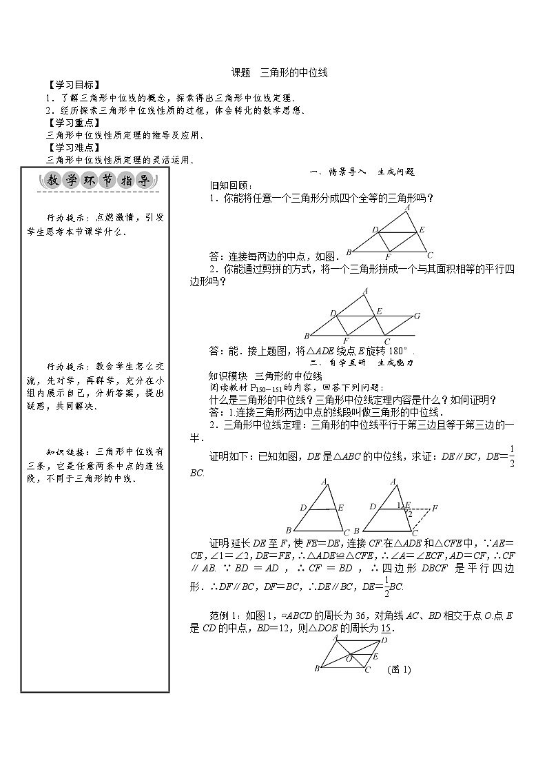 八年级数学北师版下册教案 第6章  平行四边形 05 课题 三角形的中位线01