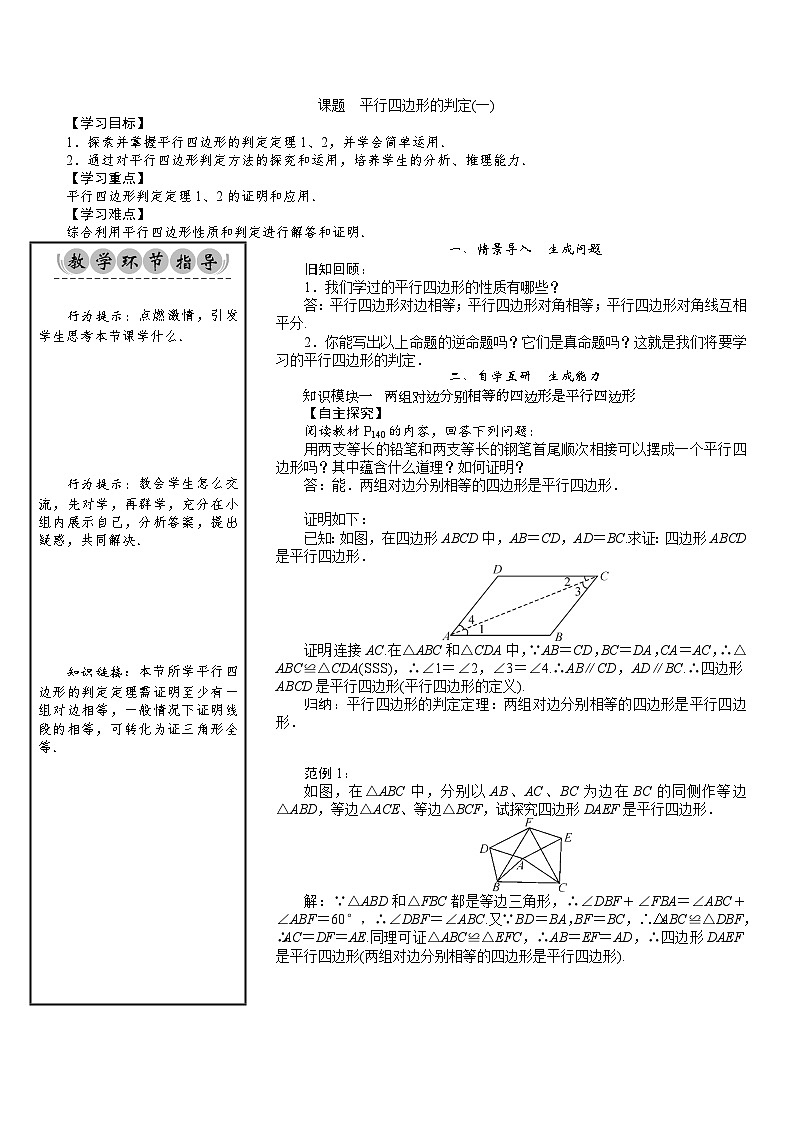 八年级数学北师版下册教案 第6章  平行四边形 03 课题 平行四边形的判定(一)01