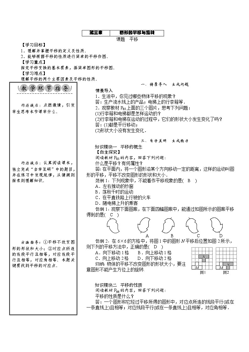 八年级数学北师版下册教案 第3章  图形的平移与旋转 01 课题 平移第1页