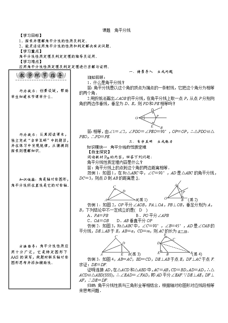 八年级数学北师版下册教案 第1章  三角形的证明 09 课题 角平分线第1页