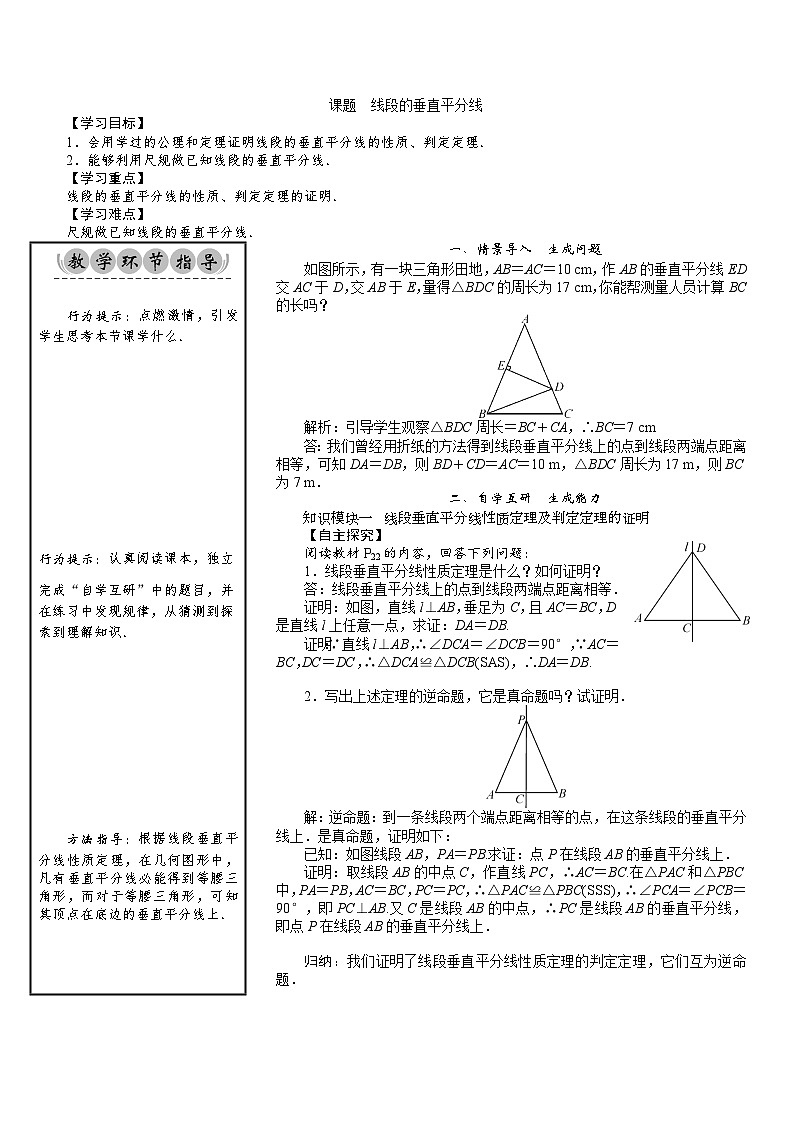 八年级数学北师版下册教案 第1章  三角形的证明 07 课题 线段的垂直平分线第1页