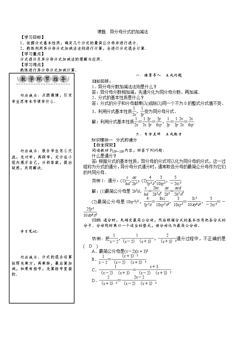 八年级数学北师版下册教案 第5章  分式与分式方程 05 课题 异分母分式的加减法第1页