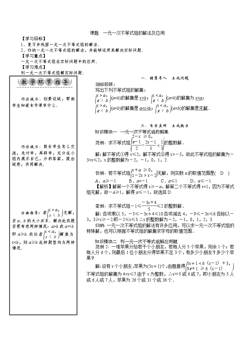 八年级数学北师版下册教案 第2章  一元一次不等式与一元一次不等式组 09 课题 一元一次不等式组的解法及应用01