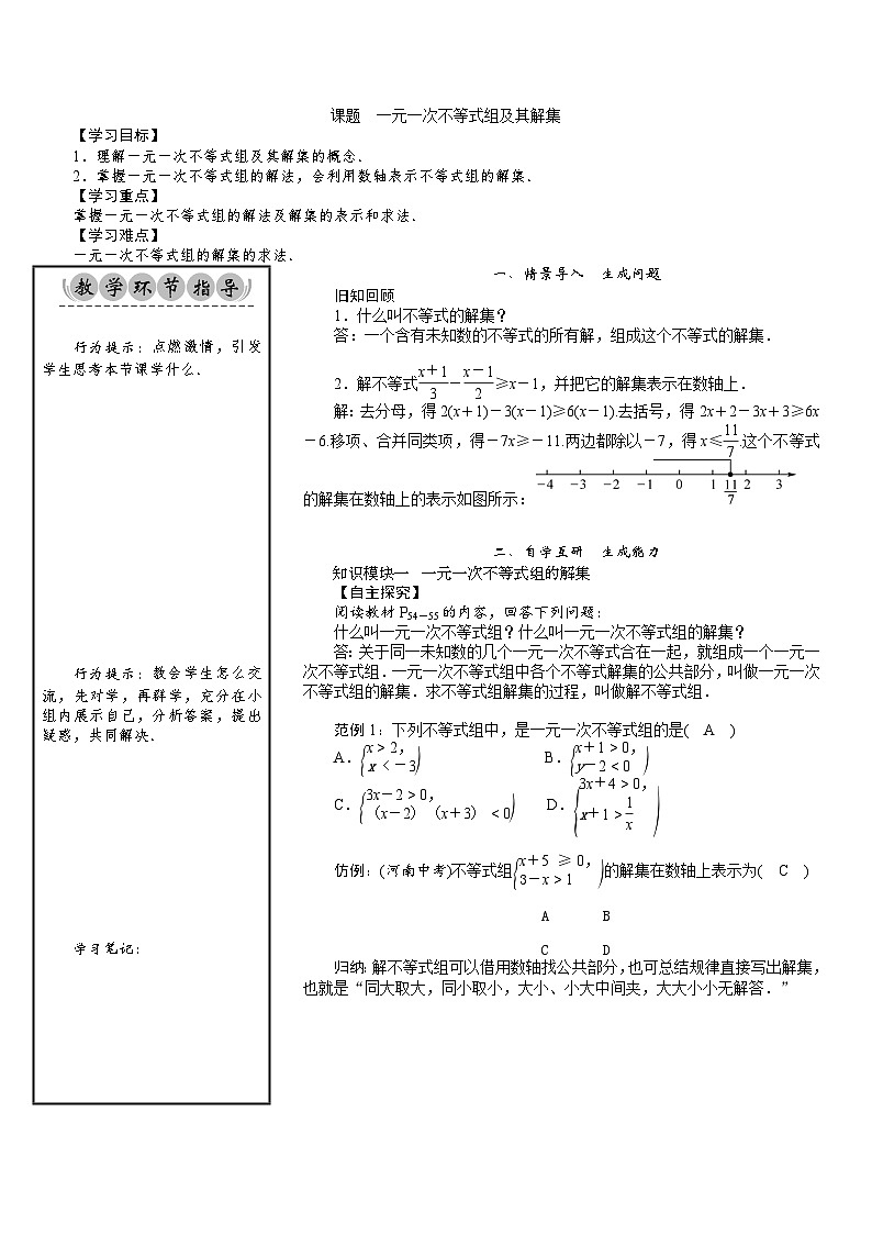 八年级数学北师版下册教案 第2章  一元一次不等式与一元一次不等式组 08 课题 一元一次不等式组及其解集01