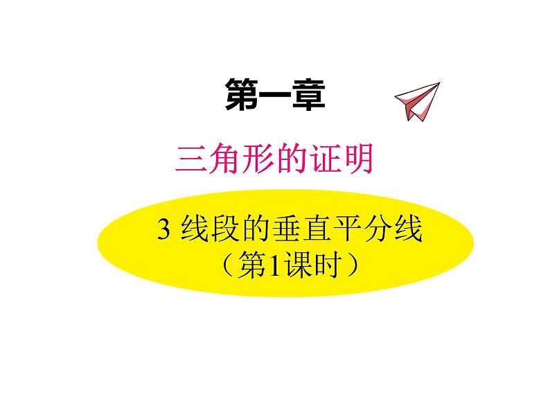 八年级数学北师版下册课件 第一章 三角形的证明 3 线段的垂直平分线 第1课时01