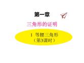 八年级数学北师版下册课件 第一章 三角形的证明 1 等腰三角形 第3课时