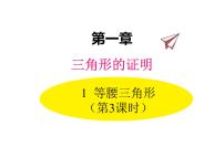 初中数学北师大版八年级下册1 等腰三角形评课课件ppt